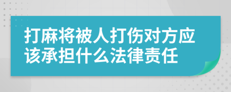 打麻将被人打伤对方应该承担什么法律责任