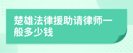 楚雄法律援助请律师一般多少钱
