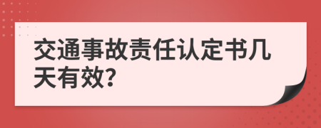 交通事故责任认定书几天有效？