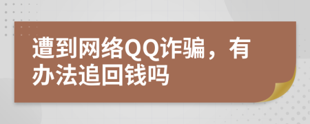 遭到网络QQ诈骗，有办法追回钱吗