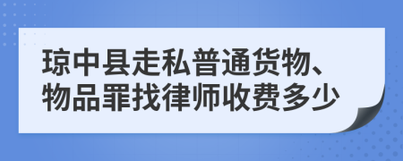 琼中县走私普通货物、物品罪找律师收费多少