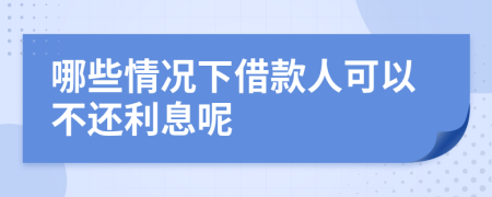 哪些情况下借款人可以不还利息呢