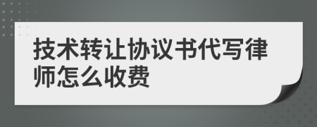 技术转让协议书代写律师怎么收费