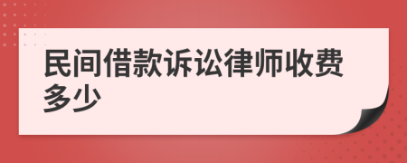 民间借款诉讼律师收费多少