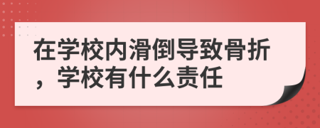 在学校内滑倒导致骨折，学校有什么责任