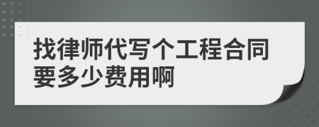 找律师代写个工程合同要多少费用啊