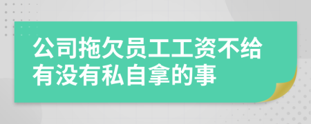 公司拖欠员工工资不给有没有私自拿的事