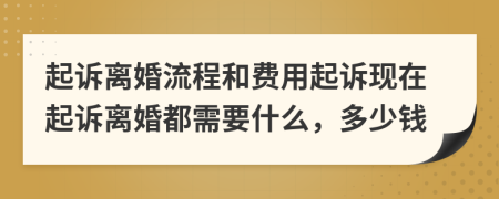 起诉离婚流程和费用起诉现在起诉离婚都需要什么，多少钱