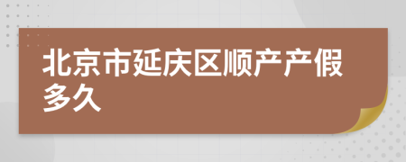 北京市延庆区顺产产假多久