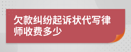 欠款纠纷起诉状代写律师收费多少