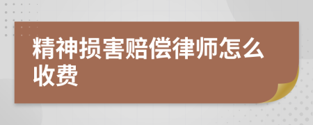 精神损害赔偿律师怎么收费