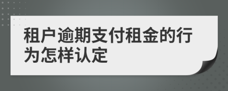 租户逾期支付租金的行为怎样认定
