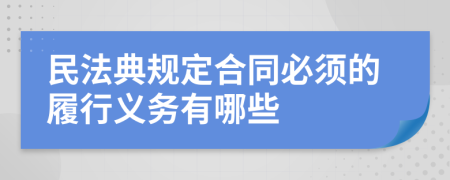 民法典规定合同必须的履行义务有哪些