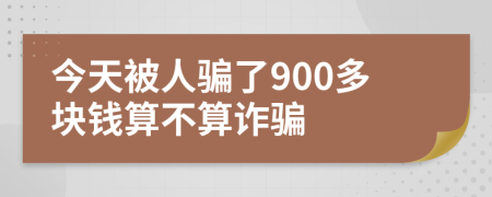 今天被人骗了900多块钱算不算诈骗