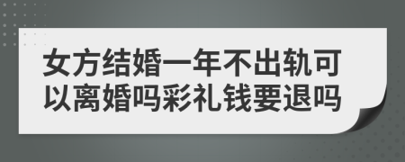 女方结婚一年不出轨可以离婚吗彩礼钱要退吗