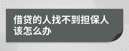 借贷的人找不到担保人该怎么办