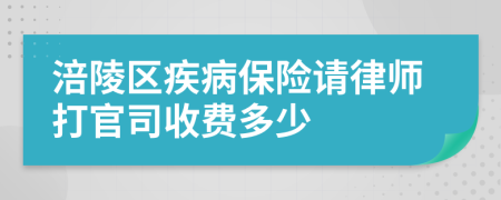 涪陵区疾病保险请律师打官司收费多少