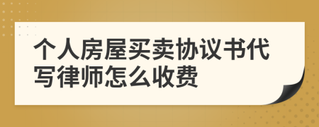 个人房屋买卖协议书代写律师怎么收费