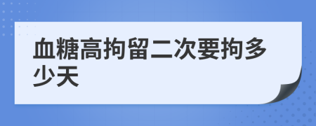 血糖高拘留二次要拘多少天