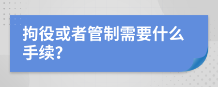 拘役或者管制需要什么手续？