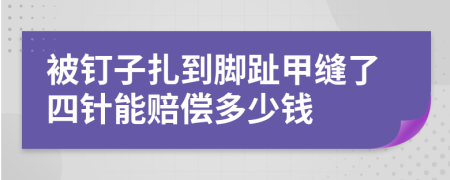 被钉子扎到脚趾甲缝了四针能赔偿多少钱