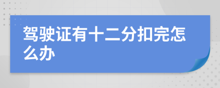 驾驶证有十二分扣完怎么办