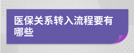 医保关系转入流程要有哪些