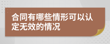 合同有哪些情形可以认定无效的情况