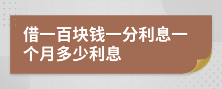 借一百块钱一分利息一个月多少利息