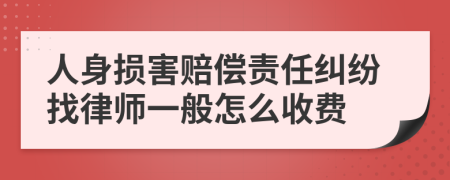 人身损害赔偿责任纠纷找律师一般怎么收费