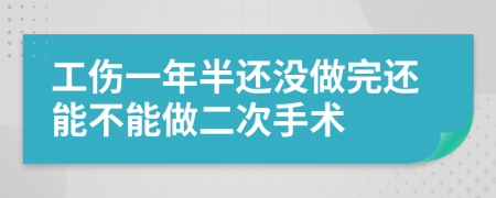 工伤一年半还没做完还能不能做二次手术