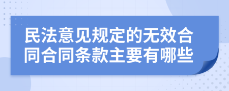 民法意见规定的无效合同合同条款主要有哪些