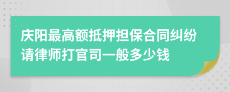 庆阳最高额抵押担保合同纠纷请律师打官司一般多少钱