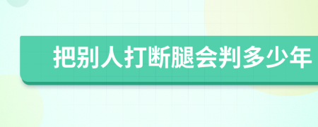 把别人打断腿会判多少年