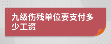 九级伤残单位要支付多少工资