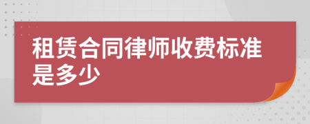 租赁合同律师收费标准是多少