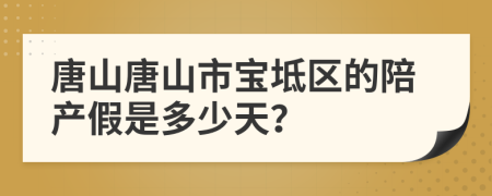 唐山唐山市宝坻区的陪产假是多少天？