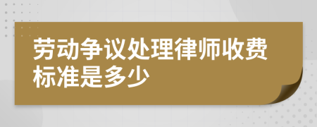 劳动争议处理律师收费标准是多少