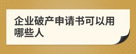 企业破产申请书可以用哪些人