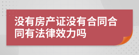 没有房产证没有合同合同有法律效力吗