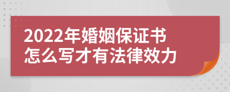 2022年婚姻保证书怎么写才有法律效力