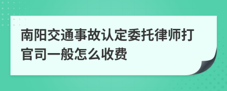 南阳交通事故认定委托律师打官司一般怎么收费