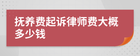 抚养费起诉律师费大概多少钱