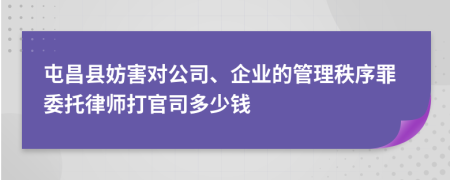 屯昌县妨害对公司、企业的管理秩序罪委托律师打官司多少钱