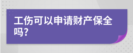工伤可以申请财产保全吗?