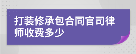 打装修承包合同官司律师收费多少