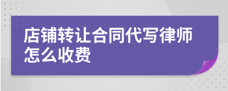 店铺转让合同代写律师怎么收费