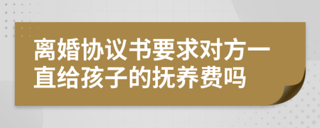 离婚协议书要求对方一直给孩子的抚养费吗