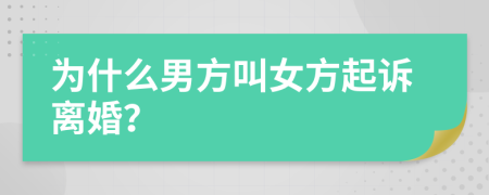 为什么男方叫女方起诉离婚？