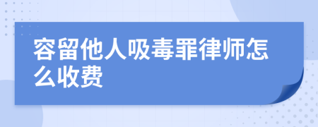 容留他人吸毒罪律师怎么收费